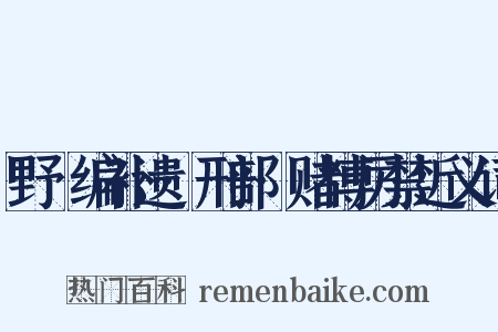野獲编补遗·刑部·赌博厉禁近义词是什么意思的图片